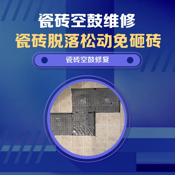 安龙瓷砖空鼓维修公司分享卫生间墙面瓷砖空鼓面积较大时，如何进行注浆修补？