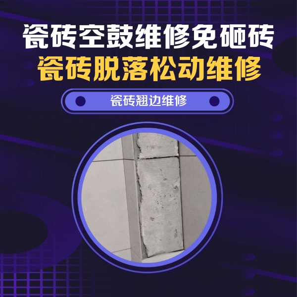 安龙瓷砖空鼓维修公司分享主卧的瓷砖空鼓维修方法