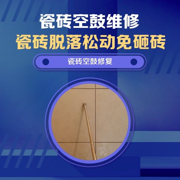 安龙瓷砖空鼓维修公司分享如何判断瓷砖空鼓的面积？