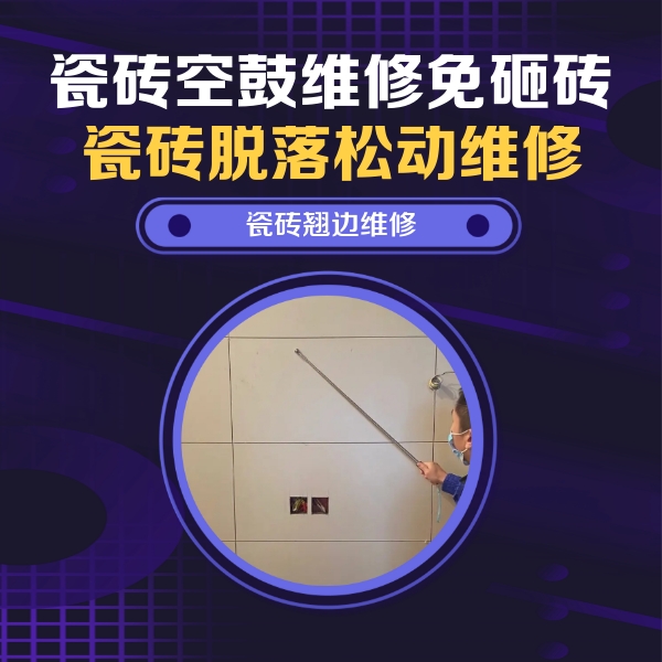 安龙瓷砖空鼓维修公司分享瓷砖空鼓面积较大时，除了注浆修补还有哪些维修方法？