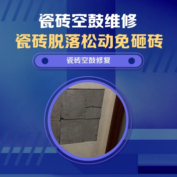 安龙瓷砖空鼓维修公司分享砖缝注浆修补空鼓的注意事项有哪些？