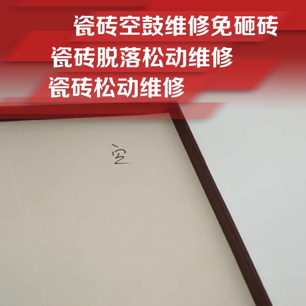 安龙瓷砖空鼓维修公司分享卫生间墙面瓷砖空鼓