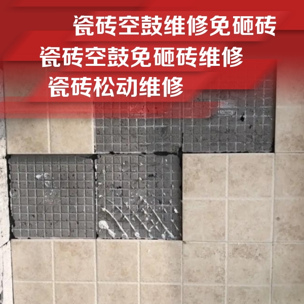 安龙瓷砖空鼓维修公司分享地砖空鼓维修的知识