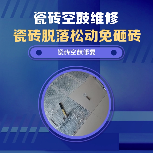 安龙瓷砖空鼓维修公司分享瓷砖松动维修的方法