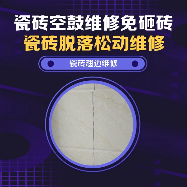 安龙瓷砖空鼓维修公司分享砖缝注浆修补空鼓的具体操作步骤是什么