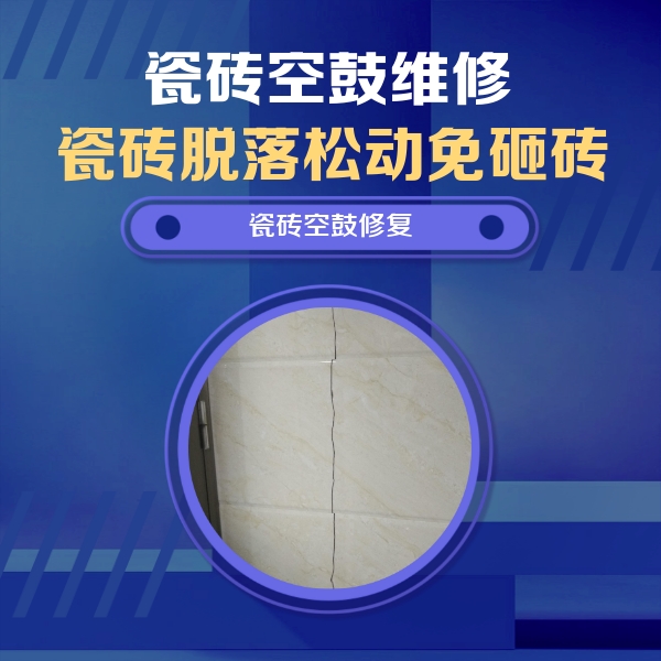 安龙瓷砖空鼓维修公司分享瓷砖空鼓面积较大时，除了注浆修补还有哪些维修方法？